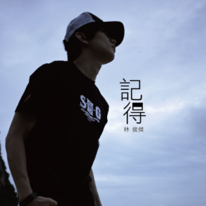 你记得吗吉他谱郑湫