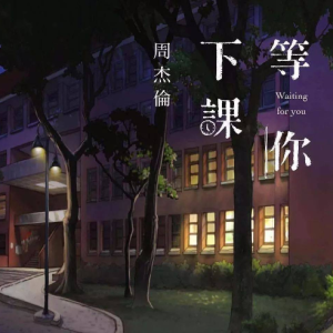 等你下课杰伦吉他谱高清