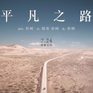 李治廷平凡之路吉他谱