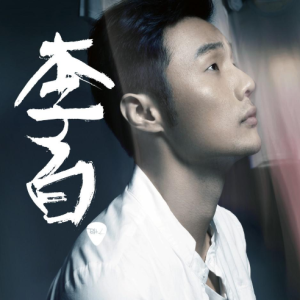 李白吉他谱简单版扫弦心雨