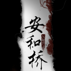 律动琴行安和桥吉他谱