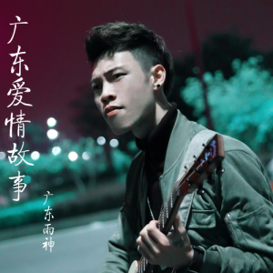 粤语歌曲恭喜你吉他谱广东话
