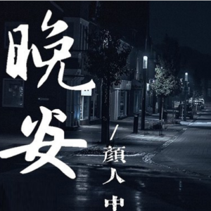 晚安吉他谱