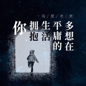 隔壁老樊多想在平庸的吉他谱