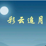 彩云追月