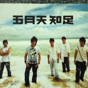 知足吉他谱大伟