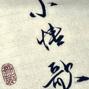 小情歌吉他谱间奏