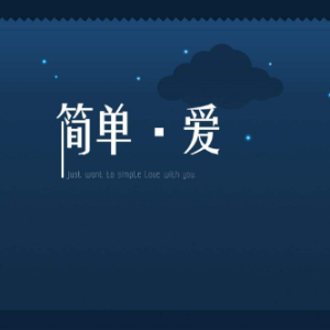 简单爱吉他谱视频教程