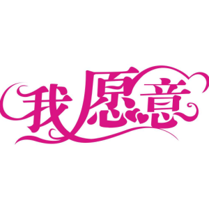 郑伊健我愿意你知道吉他谱