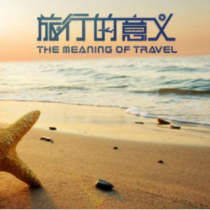 旅行的意义吉他谱老姚