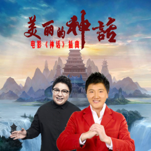 贺美丽的神话吉他谱