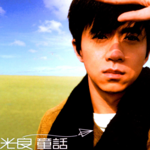 哈尼宝贝吉他谱童话