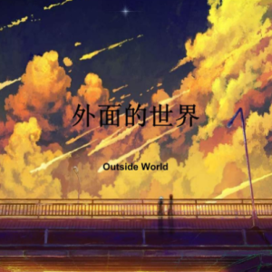 外面的世界吉他谱间奏原版
