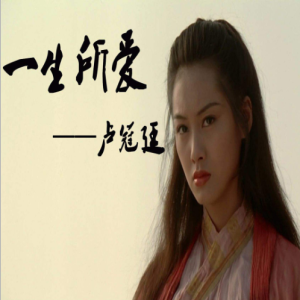 一生所爱吉他谱教学即兴