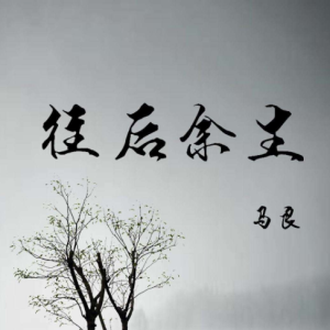 愿你余生漫长副歌吉他谱