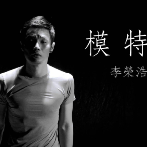 李焕英指弹吉他谱