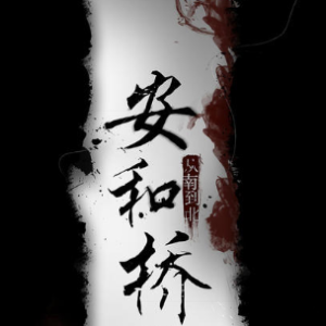 和桥吉他谱