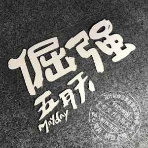 倔强吉他谱