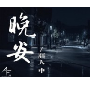 晚安兰州缪培琪吉他谱