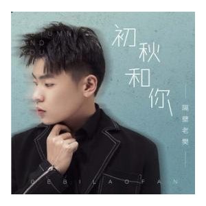 隔壁老樊 姬和不如吉他谱