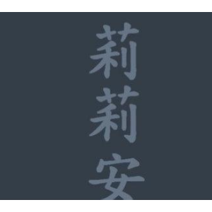 莉莉安吉他谱