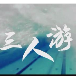 游春园吉他谱