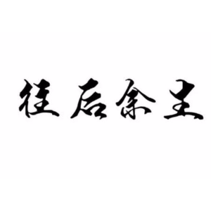 往后余生无和旋吉他谱