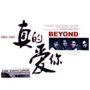 真的爱你 C调 beyond-钢琴谱