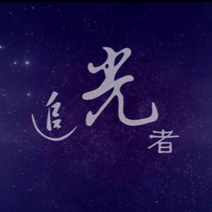 追光者粤语版吉他谱