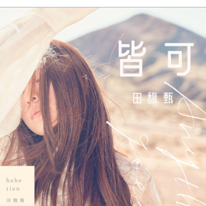 皆非吉他谱马頴原版