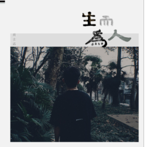 生而为人尚士达吉他谱免费