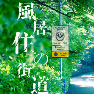 风居住的地方钢琴谱钢琴谱