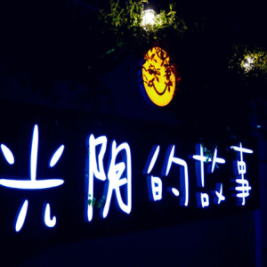 光阴的故事吉他谱单音