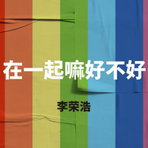 再一起余佳运吉他谱txt