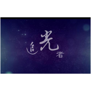 追光者吉他谱分解