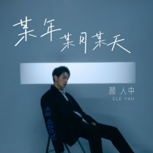 今晚月年真美吉他谱