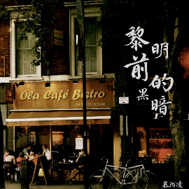 黎明前的黑暗 C调简单版弹唱 山山吉他编配-钢琴谱