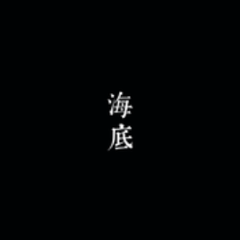 海底吉他谱左手教程