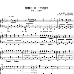 樱桃小丸子主题曲-钢琴谱