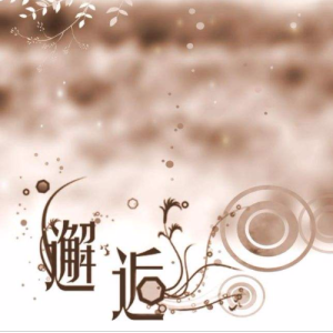 预谋邂逅的吉他谱扫弦