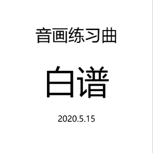 音画练习曲 白谱