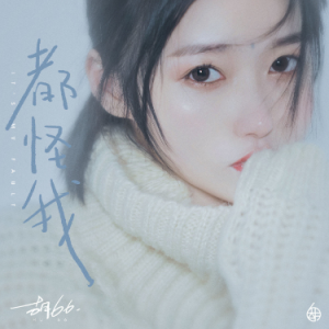 都怪我 胡66吉他谱 前奏+间奏-钢琴谱
