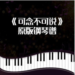 《可念不可说》完美独奏版