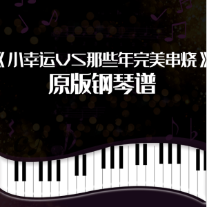 小幸运串烧钢琴谱钢琴谱