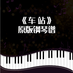 车站孙露钢琴谱钢琴谱