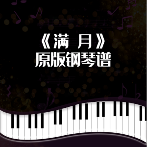 芈月传主题曲《满月》完美演奏版