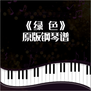 抖音-钢琴谱