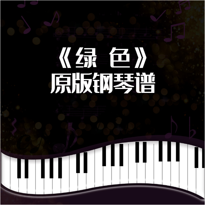 绿色钢琴简谱 数字双手 陈雪凝