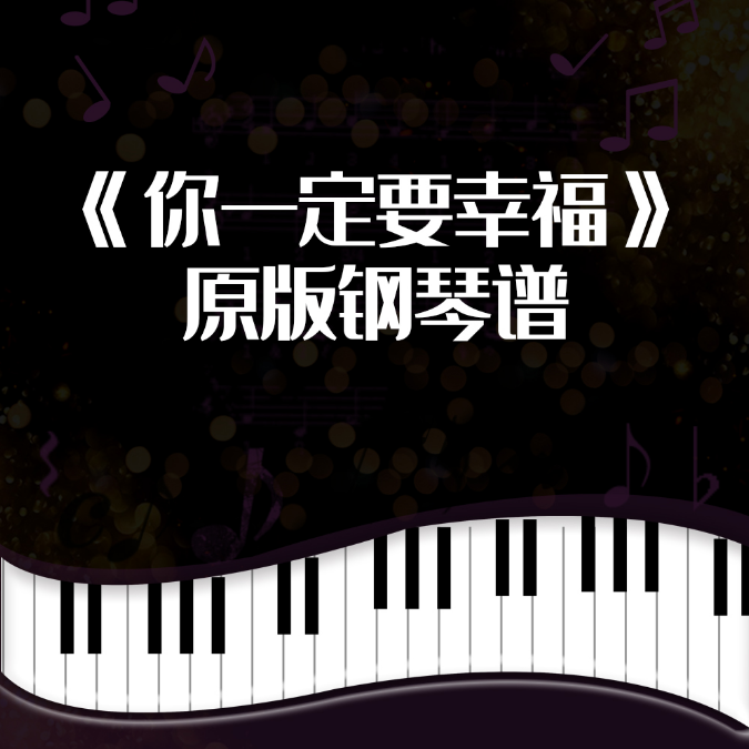 你一定要幸福钢琴简谱 数字双手 唐恬