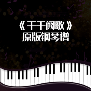 哈哈-钢琴谱